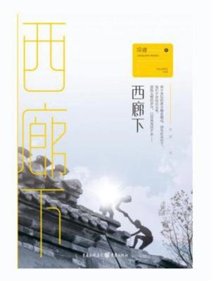 cover image of 西廊下